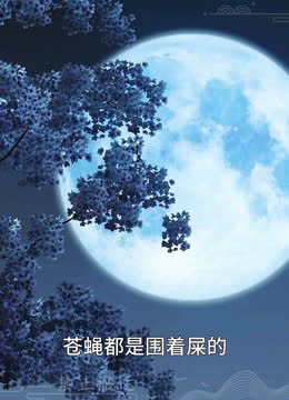 我被邪王宠入骨第五十九集我回来了！ 海报 高清在线观看