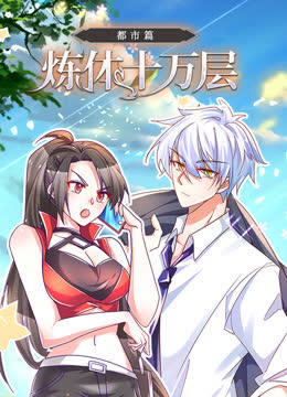 炼体十万层：都市篇动态漫画 海报 高清在线观看