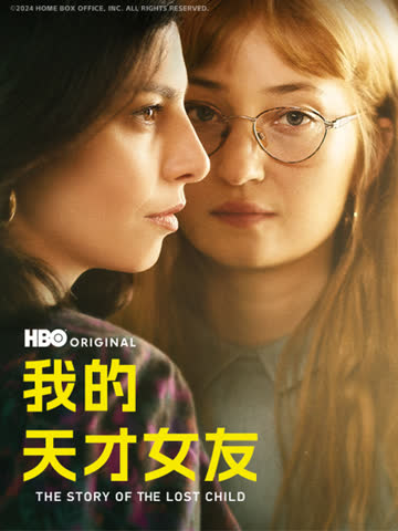 我的天才女友第四季 海报 高清在线观看