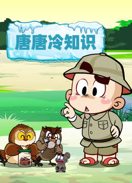 唐唐冷知识 海报 高清在线观看