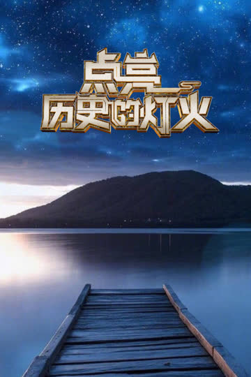 点亮历史的灯火 海报 高清在线观看