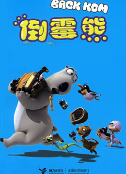 倒霉熊大电影 海报 高清在线观看