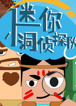 迷你小洞侦探队 海报 高清在线观看