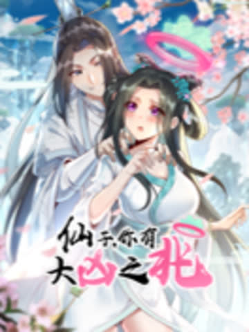 仙子，你有大凶之兆动态漫 海报 高清在线观看