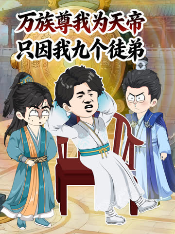 万族尊我为天帝，只因我九个徒弟 海报 高清在线观看