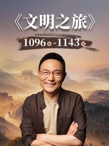 文明之旅第三季 海报 高清在线观看