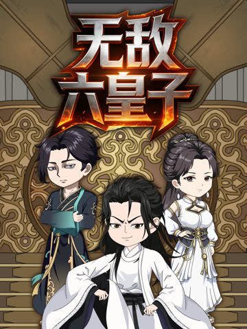 无敌六皇子 海报 高清在线观看