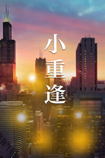 小重逢 海报 高清在线观看