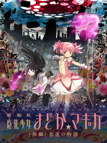 魔法少女小圆剧场版[后篇]永远的物语 海报 高清在线观看