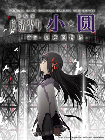 魔法少女小圆剧场版[新篇]叛逆的物语 海报 高清在线观看