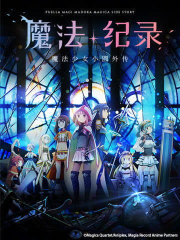 魔法纪录魔法少女小圆外传 海报 高清在线观看