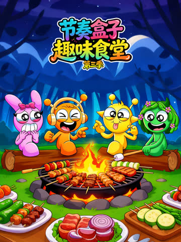 节奏盒子趣味食堂第三季 海报 高清在线观看