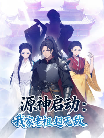 源神启动：我家老祖超无敌动态漫画 海报 高清在线观看