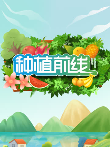 种植前线2026 海报 高清在线观看