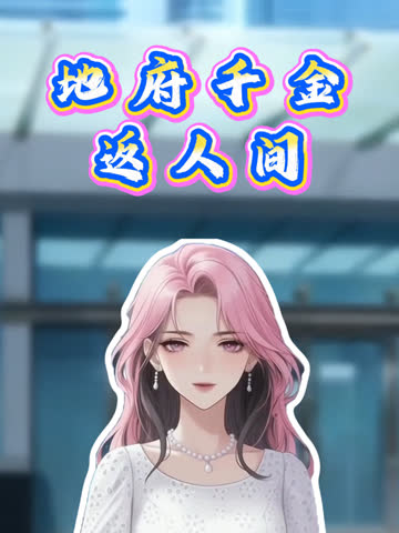 地府千金返人间动态漫画 海报 高清在线观看