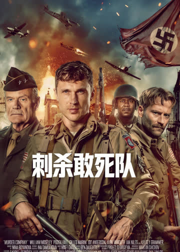 刺杀敢死队 海报 高清在线观看