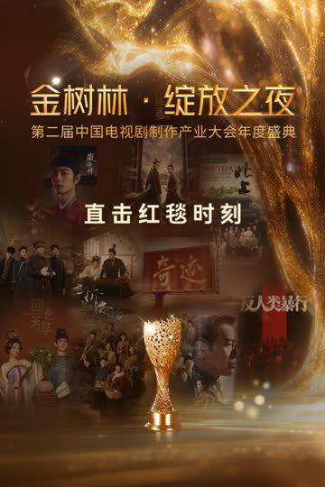 金树林·绽放之夜 海报 高清在线观看