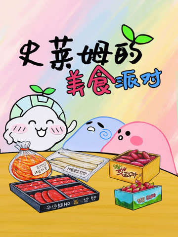 史莱姆的美食派对 海报 高清在线观看