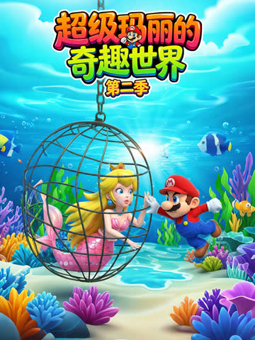 超级玛丽的奇趣世界第二季 海报 高清在线观看