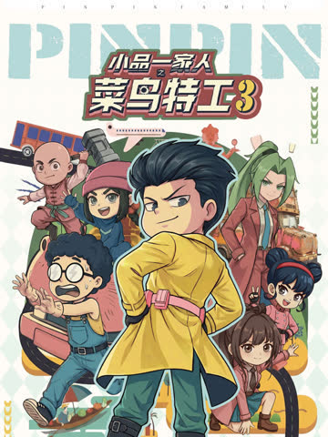 小品一家人之菜鸟特工第三季 海报 高清在线观看