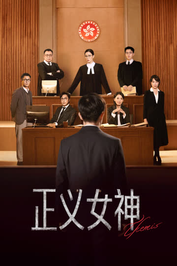 正义女神 海报 高清在线观看