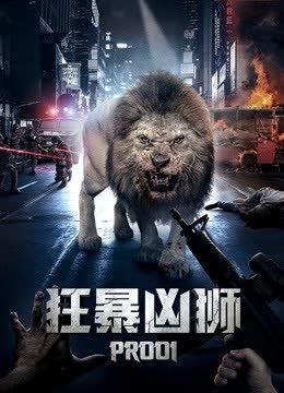 狂暴凶狮 海报 高清在线观看
