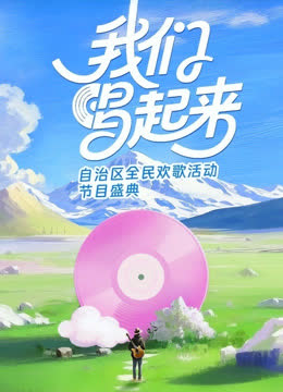 我们唱起来 海报 高清在线观看