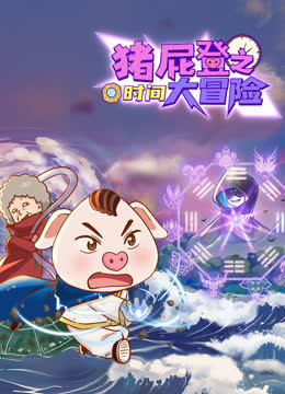 猪屁登之时间大冒险 海报 高清在线观看