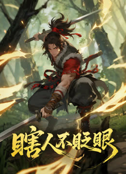 瞎人不眨眼动态漫画 海报 高清在线观看