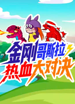 金刚哥斯拉·狂暴热血大对决 海报 高清在线观看