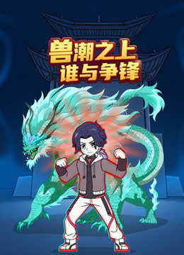 兽潮之上谁与争锋 海报 高清在线观看
