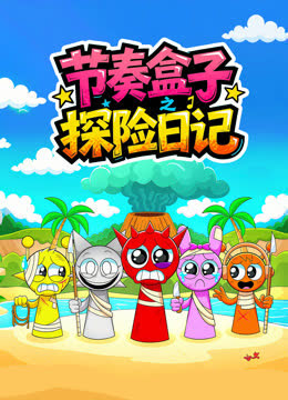 节奏盒子探险日记 海报 高清在线观看