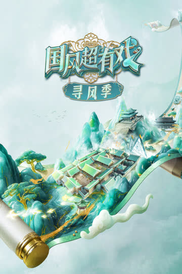 国风超有戏·寻风季 海报 高清在线观看