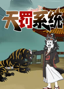 天罚系统动态漫画 海报 高清在线观看