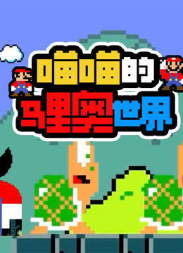 喵喵的马里奥世界 海报 高清在线观看