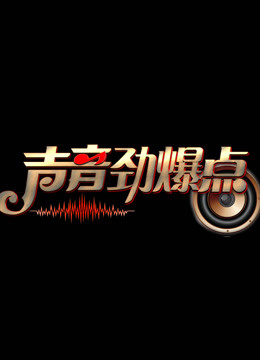 声音劲爆点 海报 高清在线观看
