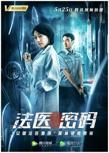 法医密码 海报 高清在线观看