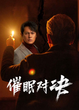 催眠对决 海报 高清在线观看