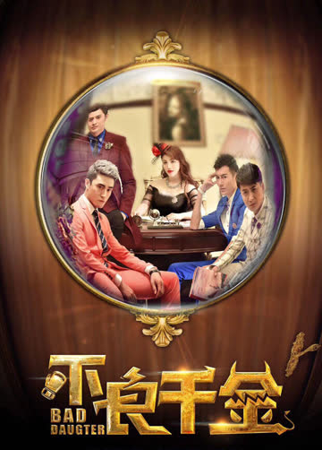 不良千金 海报 高清在线观看