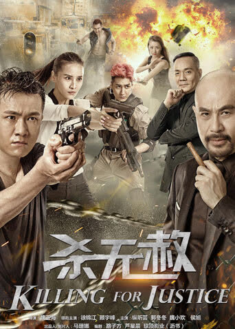 杀无赦 海报 高清在线观看