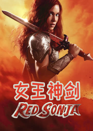 女王神剑 海报 高清在线观看