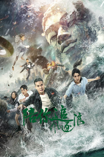 陪你追风逐浪 海报 高清在线观看