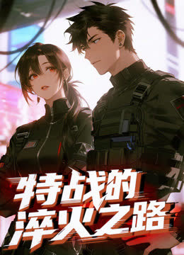 特战的淬火之路动态漫画 海报 高清在线观看
