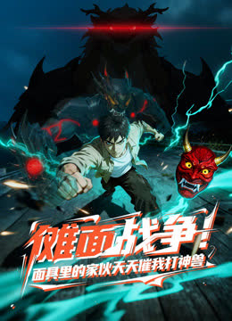 傩面战争！面具里的家伙天天催我打神兽动态漫画 海报 高清在线观看