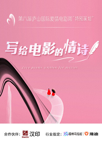 写给电影的情诗 海报 高清在线观看