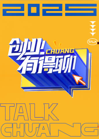 创业有得聊 海报 高清在线观看