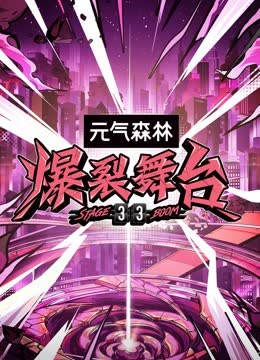 爆裂舞台 海报 高清在线观看