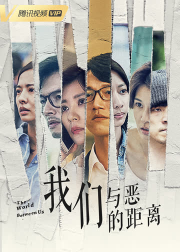 我们与恶的距离 海报 高清在线观看