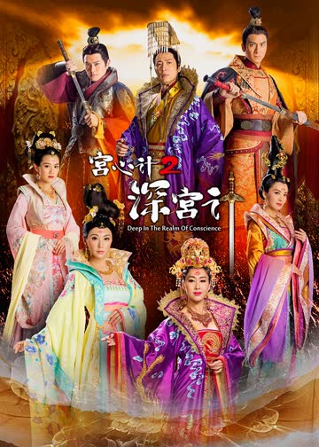宫心计2深宫计（粤语） 海报 高清在线观看