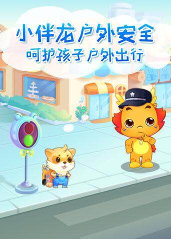 小伴龙户外安全 海报 高清在线观看